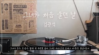 LP 그녀가 처음 울던 날  김광석 [upl. by Anaya]