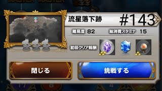 FINAL FANTASY Record Keeper  143 流星落下跡 [upl. by Aivatnuhs538]