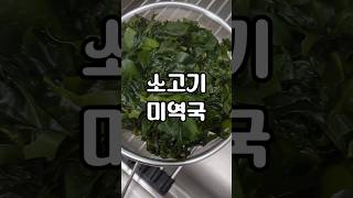 소고기 미역국 누구나 쉽고 맛있게 만들어요 미역국끓이기 미역국레시피 미역국 레시피 집밥요리 밥반찬 집밥 [upl. by Norvan]