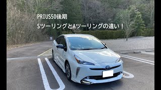 プリウス50後期SツーリングとAツーリングの違い！ [upl. by Arturo]