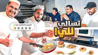 سويت تسالي لشباب فالكونز😂💔  تسالي للي 🍔🍟 [upl. by Aiekahs789]