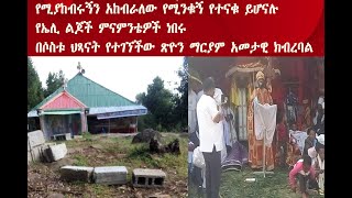 የሚያከብሩኝን አከብራለው የሚንቁኝ የተናቁ ይሆናሉ →የኤሊ ልጆች ምናምንቴዎች ነበሩ በሶስቱ ህጻናት የተገኘችው ጽዮን ማርያም አመታዊ ክብረባል [upl. by Prosser]