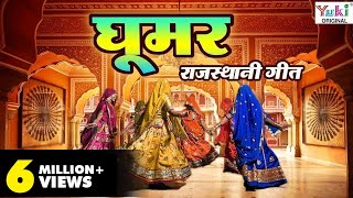 Rajasthani Song  घूमर  Ghoomar  Rajasthani Ghoomar Song  Ziiki Media [upl. by Rancell]