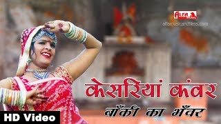 केसरिया कँवर बाँकी का भँवर  भैरु जी का भजन  Alfa Music amp Films  Bheru Ji Bhajan [upl. by Kinsman780]