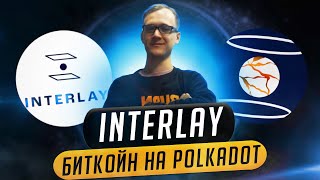 Interlay  биткойн на Polkadot [upl. by Buddie]