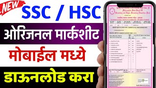 मोबाईल मध्ये Download 10th amp 12th Board Marksheet  Maharashtra Board SSC amp HSC Certificate Download [upl. by Kenison536]