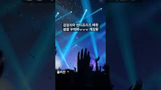 검정치마 Antifreeze 안티프리즈 떼창 감동의 엔딩 ㅠㅠ [upl. by Binny6]