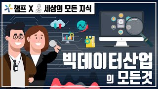 미래의 석유 4차 산업혁명의 핵심 기술 빅데이터 [upl. by Bernhard]