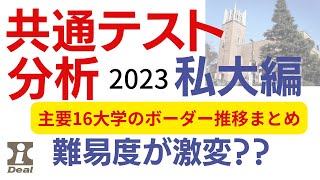 大学入学共通テスト分析2023私大編〜主要１６大学のボーダー推移まとめと動向分析【大学受験】 [upl. by Delisle]