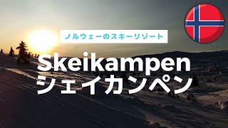 【ノルウェー】スキーリゾート Skeikampen（シェイカンペン） [upl. by Myron]