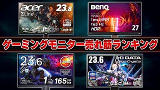 歴代で最も売れたゲーミングモニターランキングTOP8 [upl. by Vinni]