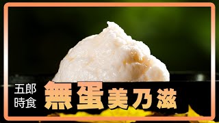 無蛋美乃滋製作秘訣大公開｜五郎時食 [upl. by Ziwot]