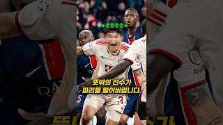 PSG를 침몰시킨 김민재 ㄷㄷ 뮌헨 PSG [upl. by Aihsemaj813]