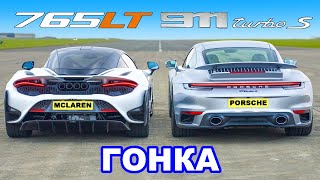 McLaren 765LT против Porsche 911 Turbo S ГОНКА [upl. by Mable]