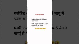 मजेदार जोक्स 🤪🤪🤪  Hindi jokes  very funny jokes  double meaning jokes funny shorts viralvideo [upl. by Marigold813]