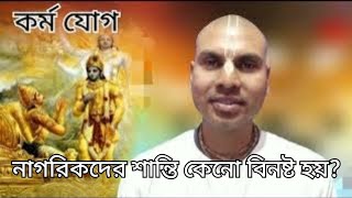 শ্রীমদ্ভাগবদ্ গীতা অধ্যায় ৩ শ্লোক ২৪। জগদীশ পণ্ডিত দাস। jagodish pondit das [upl. by Jeanna79]