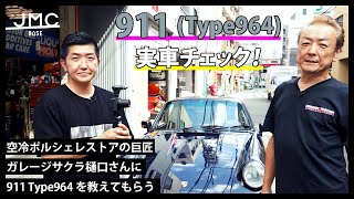 空冷ポルシェレストアの巨匠に、911Type964について教えてもらいました [upl. by Swain310]