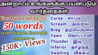 50 words  Spoken English through Tamil  Vocabulary15  English to Tamil translation  ஆங்கிலம் பேச [upl. by Durkee697]