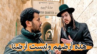 دخلت أخطر حارة لليهود وواجهتهم بغزة  صدموني بردود فعلهم [upl. by Annunciata]