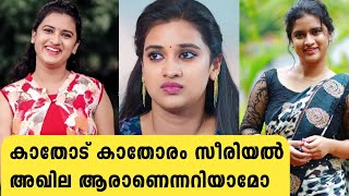 കാതോട് കാതോരം സീരിയൽ അഖിലയെ ഇഷ്ടമാണോ Della George life story  kathoram kathoram serial akhila [upl. by Spielman]