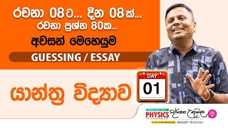 Live 🔴 යාන්ත්‍ර විද්‍යාව  Guessing Essay Day 01  Dr Darshana Ukuwela [upl. by Omland]