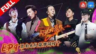 EP9  黑豹乐队强势踢馆！张碧晨小鬼梁龙嗨唱《日不落》 杨丞琳周洁琼女侠造型演唱《男儿当自强》 闪光的乐队 FULL 20220219 [upl. by Nosredneh773]