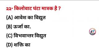 किलोवाट घंटा किसका मात्रक है  kilowatt ghanta kiska matrak hai  KWH kiska Unit hai [upl. by Andert88]