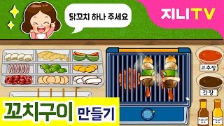 지니TV 지글지글 꼬치구이 만들기  고기 해물 꼬치요리  요리놀이 [upl. by Halimeda]