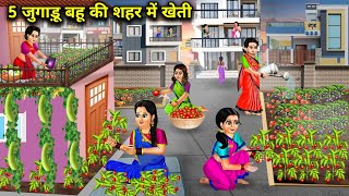 5 जुगाड़ू बहू की शहर में खेती  Hindi Cartoon Stories  5 Jugaadu Bahus Farming In The City [upl. by Hayalat]