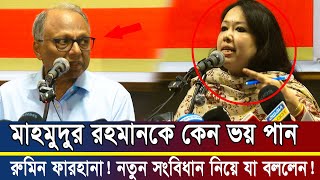 মাহমুদুর রহমানকে ভয় পেয়ে দুরে দুরে থাকি রুমিন ফারহানা নতুন সংবিধান নিয়ে যা বললেন Rumin Farhana [upl. by Nalyt]