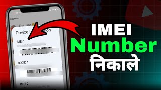 Aapne mobile me IMEI number kaise nikale❓ [upl. by Micro]