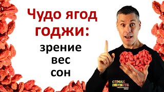 ГОДЖИ  новые исследования старинных ягод Как втрое увеличить полезность [upl. by Labanna]