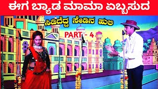 ಈಗ ಬ್ಯಾಡ ಮಾಮಾ  PART 4  Kannada Comedy Drama  Uttar Karnataka Nataka [upl. by Greer165]