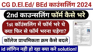 CG Deled 2nd counselling form kaise bhare 2024  CG BEd second counselling form kaise bhare 2024 [upl. by Ceil]