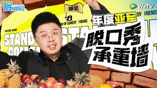 【呼兰纯享作品集】脱口秀承重墙开口即炸裂！永远可以相信大王的文本和讽刺实力！  脱口秀和Ta的朋友们 StandUp Comedy 2024 SPECIAL  WeTV喜剧综艺 [upl. by Chrystal]