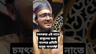 ইশকে নবী জিন্দাবাদ।Ishke Nabi Jindabad।Shoaib SaLman holytune gojol naat গজল কলরব বাংলাগজলসব [upl. by Mansur251]