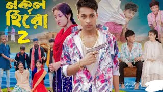 NoKol Hero part2🫤Bangla natok 2024 palligram tv bangla natokviralvideo palligramtvofficial5338 [upl. by Wake1]