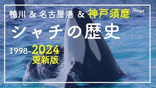 【更新版】日本のシャチの家系図の変遷（1988〜2024年）鴨川名古屋港神戸須磨 [upl. by Leena]