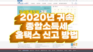 2020년 귀속 종합소득세 홈택스 신고방법  간편장부 [upl. by Nyleahs680]