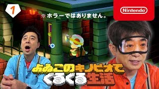 よゐこのキノピオでぐるぐる生活 第1回 [upl. by Naples]