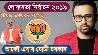 BJP Assamese song 2019 Akou Ebar Modi Sorkar Simanta Shekhar Assam BJP song MP lok Sabha Election [upl. by Venn]