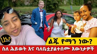 ልጁ የማን ነው  ስለ ሕይወት እና ባለቤቷ ያልተሰሙ እውነታዎች  Haleta Tv [upl. by Ramoh]