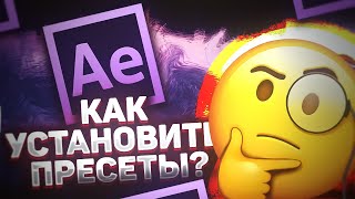 Как установить пресеты в After Effects shakes [upl. by Roer]