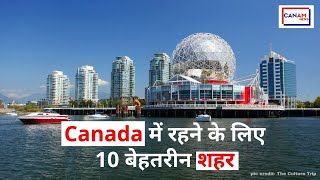 Top 10 Best Cities to Settle in Canada for New Immigrants Canada में रहने के लिए 10 बेहतरीन शहर [upl. by Birck]