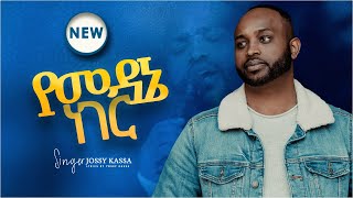 የመዳኔ ነገር YEMEDANE NEGER YOSEF KASSA JOSSY KASSANEW VIDEO 2021 [upl. by Eilrak]