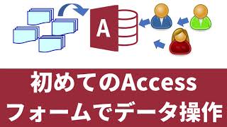 【 Access 使い方 講座 】初めての Access データベース フォームを作ってみよう [upl. by Ettecul915]