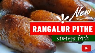 Ranga Alur Pithe  Bengali sweet potato pithe  রাঙা আলুর পিঠা রেসিপি  Traditional Bengali Pitha [upl. by Codi517]