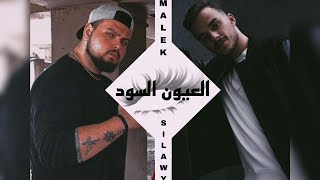 Malek ft SiilawyOfficial  العيون السود [upl. by Goodden370]