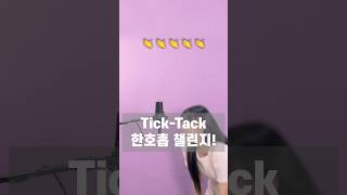 한호흡챌린지 도전🤣 TickTack [upl. by Arron]