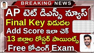 Ap Tet Final Key Add Score Latest News II Ap Dsc Latest News Today rkcompetitiveadda [upl. by Ayikal]